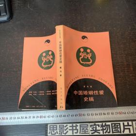 中国婚姻性爱史稿【一版一印】