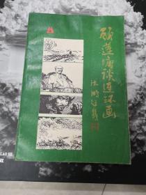 顾莲塘谈连环画