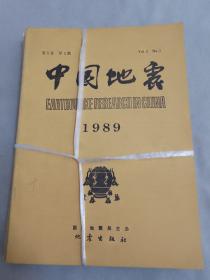 中国地震1989年（1-4期）