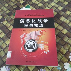 信息化战争军事物流 馆藏无笔迹