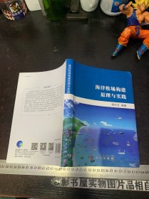 海洋牧场构建原理与实践