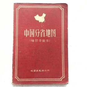 中国分省地图 ；袖珍平装本【50开、1959年13印、广西沿海城市合浦和防城归属为广东省内】