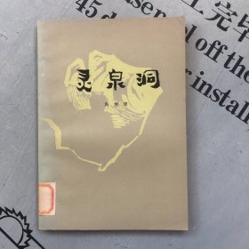 灵泉洞（长篇评书）