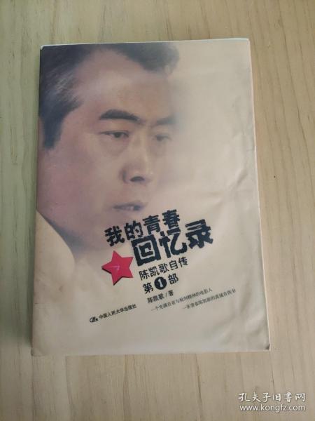 我的青春回忆录：陈凯歌自传第一部