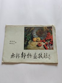 水粉静物画技法（活页9张）