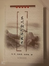 东川铜矿开发史