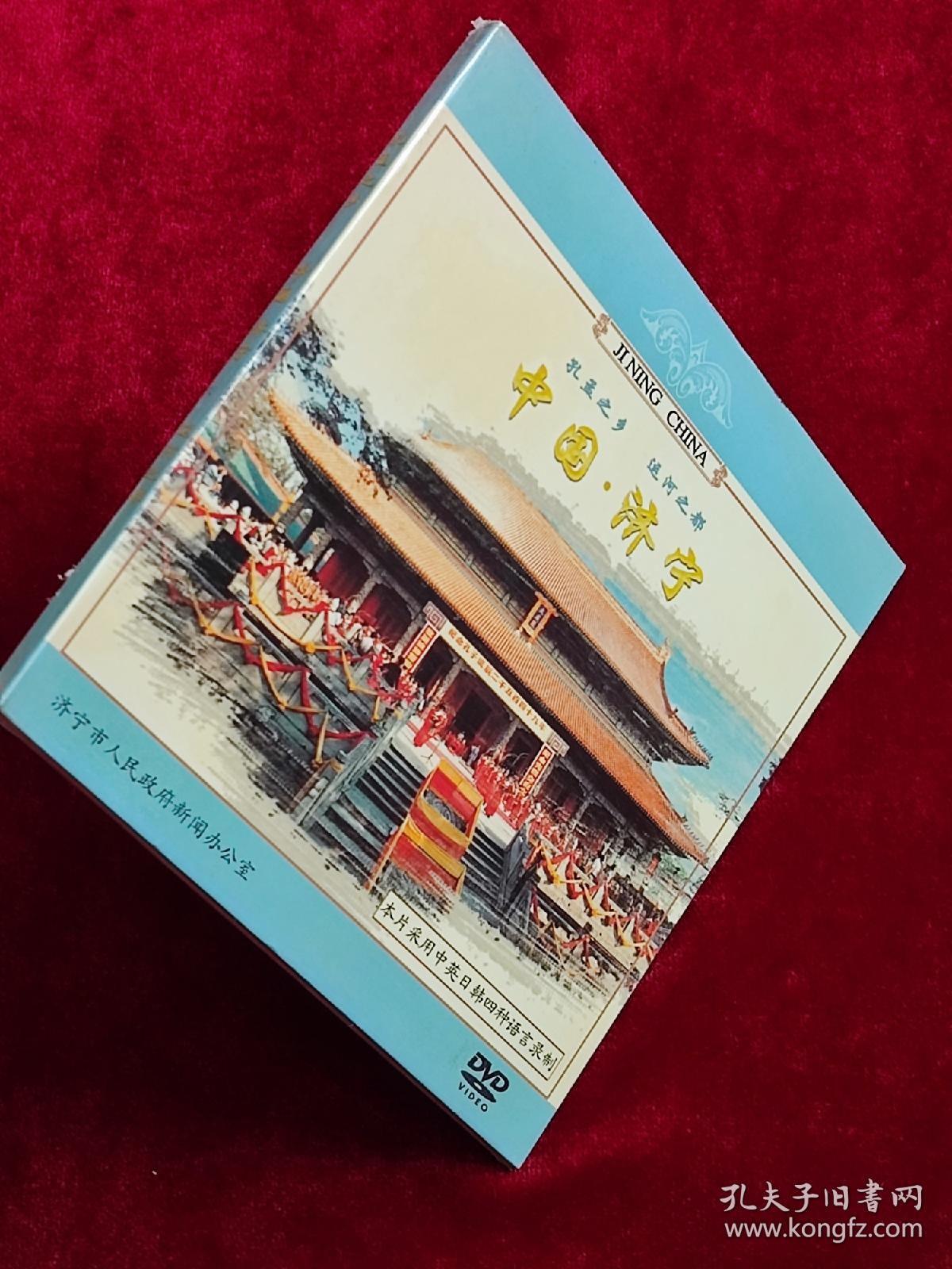 孔孟之乡 运河之都 中国·济宁 DVD 碟片 光盘 塑封原装未拆。