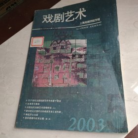 戏剧艺术2003-5