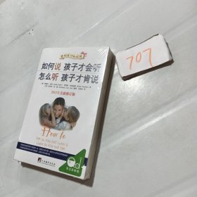 如何说孩子才会听，怎么听孩子才肯说（2012全新修订版）