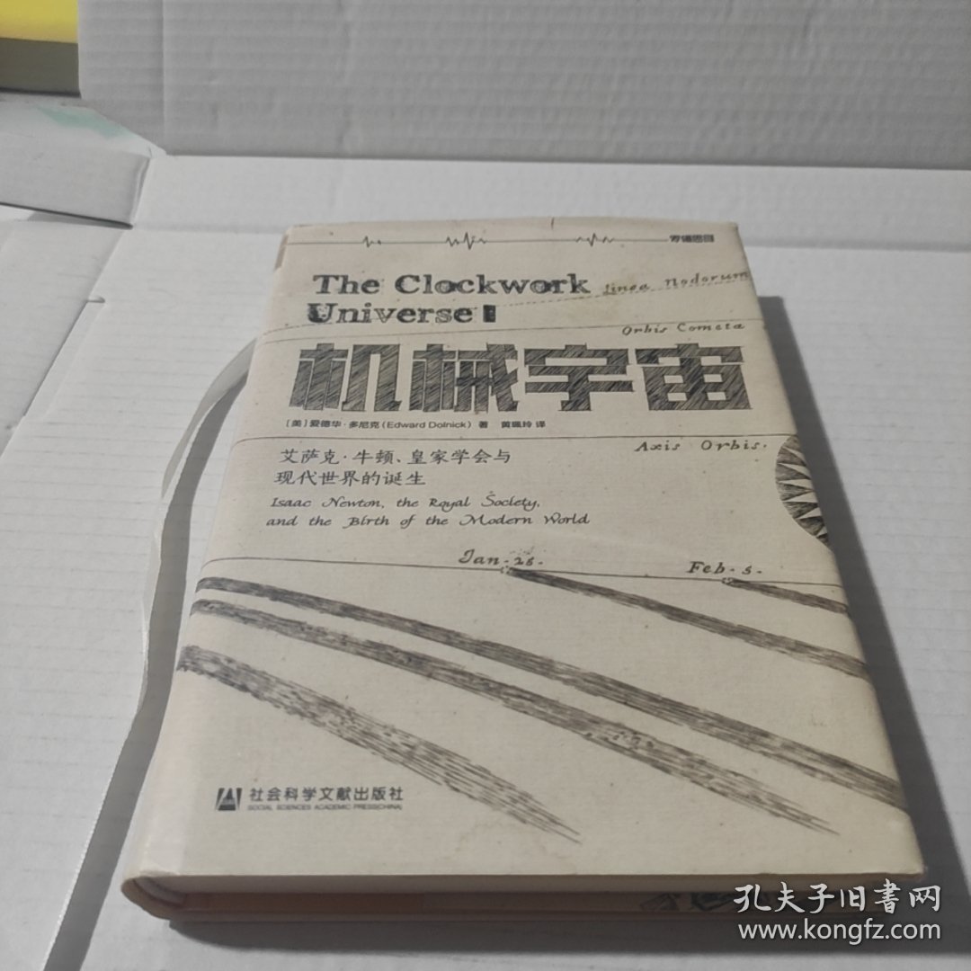 机械宇宙：艾萨克•牛顿、皇家学会与现代世界的诞生