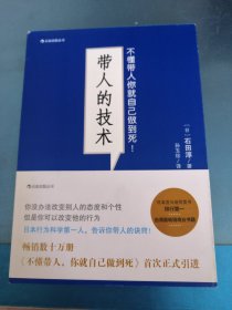 带人的技术：不懂带人你就自己做到死