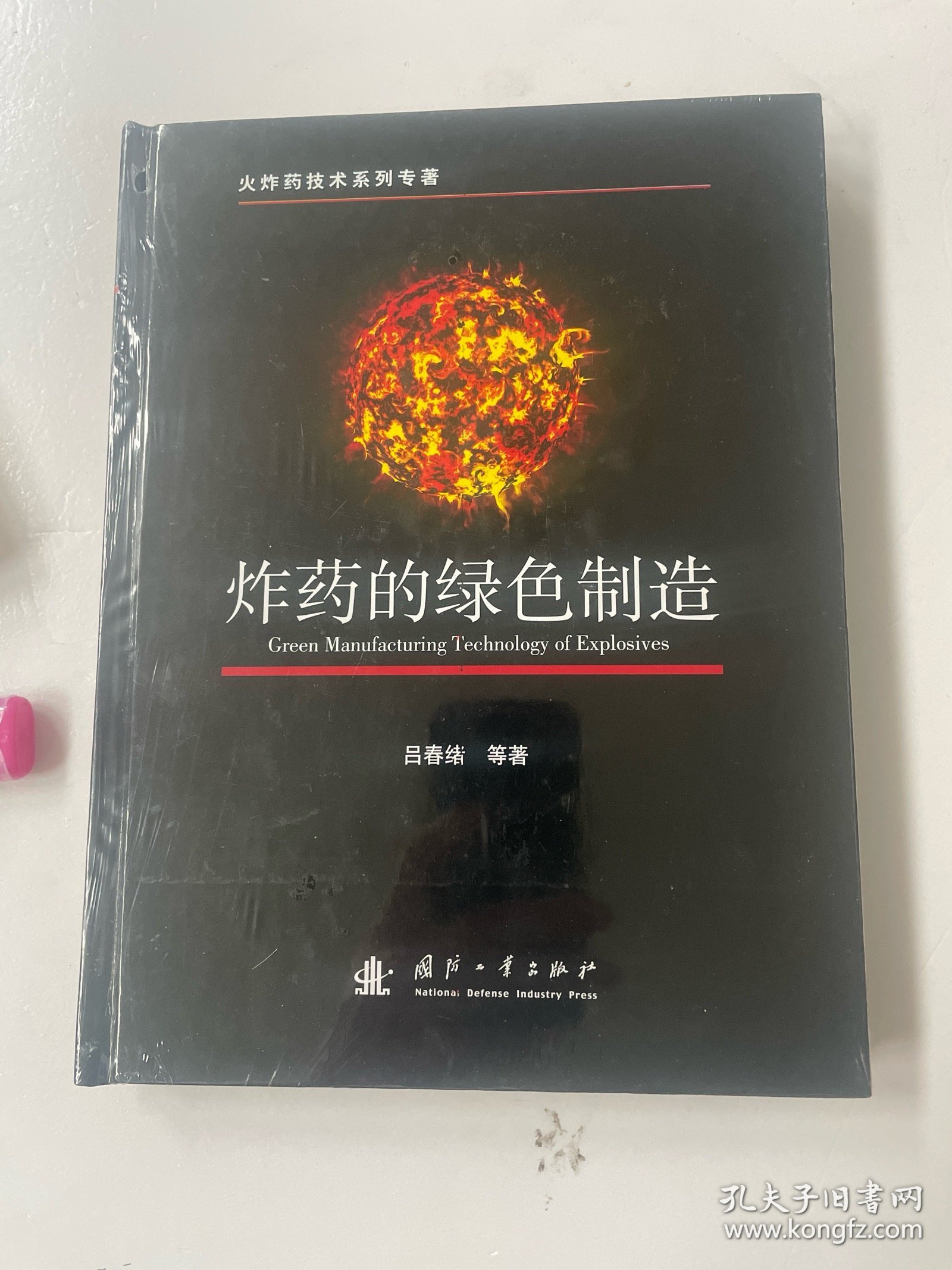 炸药的绿色制造