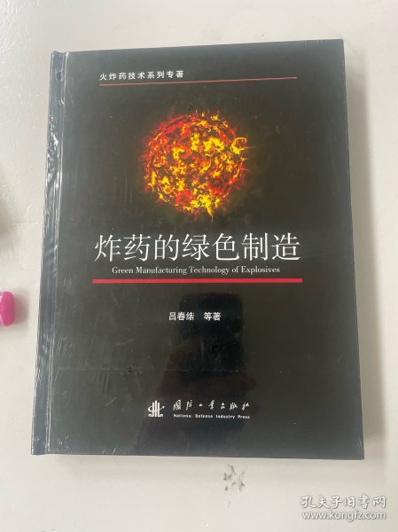 炸药的绿色制造
