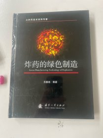 炸药的绿色制造