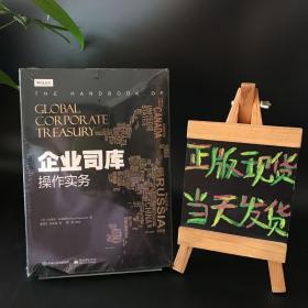 企业司库操作实务（全新未拆封）