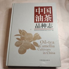 中国油茶品种志