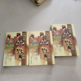 中国古代禁毁小说，子不语上中下
