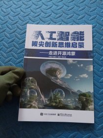 人工智能拔尖创新思维启蒙：走进开源鸿蒙