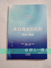 来自海洋的礼物：海水与健康