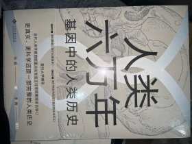 人类六万年：基因中的人类历史