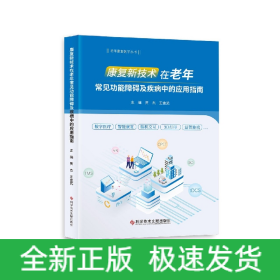 康复新技术在老年常见功能障碍及疾病中的应用指南/老年康复医学丛书