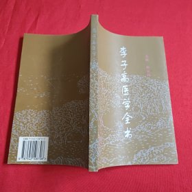 李子高医学全书【签名】
