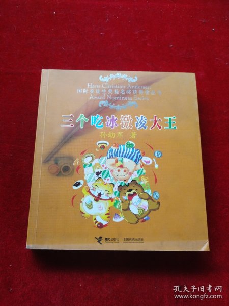 三个吃冰激凌大王