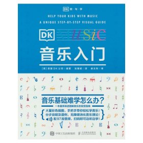 DK音乐入门 英国DK公司 9787115567451