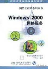 Windows 2000网络服务
