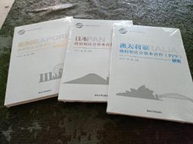 国际PPP系列丛书：新加坡政府和社会资本合作（PPP）政策及实践