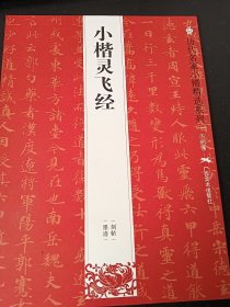 历代名家小楷精选系列：小楷灵飞经