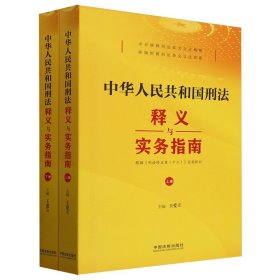 中华人民共和国刑法释义与实务指南(全2册) 王爱立 著 法律汇编/法律法规社科  中国法制出版社