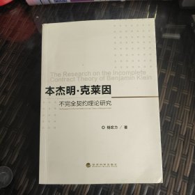 本杰明·克莱因不完全契约理论研究