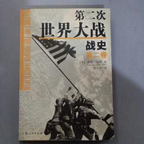 第二次世界大战战史（全二册）