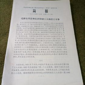 红色史料 毛泽东同志和长沙印刷工人的罢工斗争 1983年12月