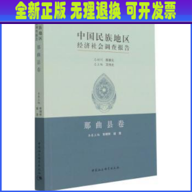 中国民族地区经济社会调查报告：那曲县卷