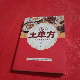 土单方 小小单方治大病