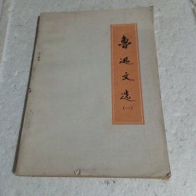 鲁迅文选一
