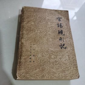 官场现形记 下