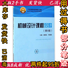 机械设计课程设计（第5版）唐增宝9787568026086华中科技大学出版社2018-01-01