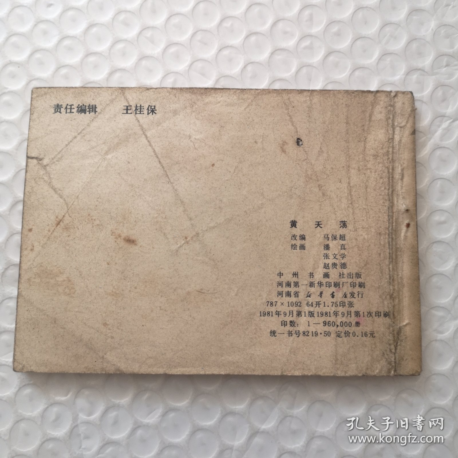 连环画，黄天荡《说岳全传》连环画之五