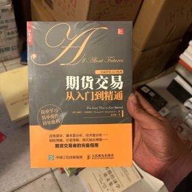 期货交易从入门到精通（实品未开封）