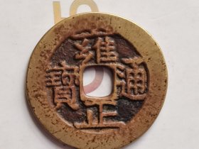 雍正通宝