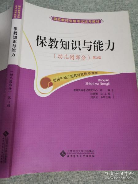 国家教师资格考试统考教材：保教知识与能力（幼儿园部分 2015最新版）