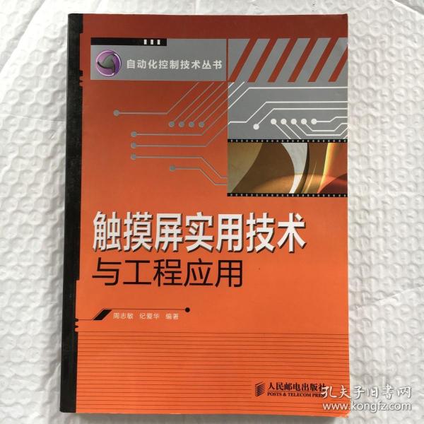 触摸屏实用技术与工程应用