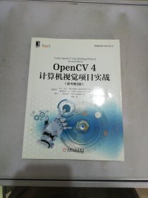 OpenCV4计算机视觉项目实战（原书第2版）