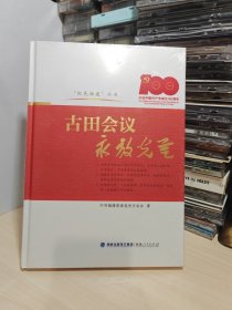 “红色福建”丛书:古田会议永放光芒