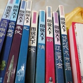 图说天下全十册差隋唐五代合售九册