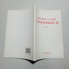 认真学习党的十八大精神：人民日报重要报道汇编