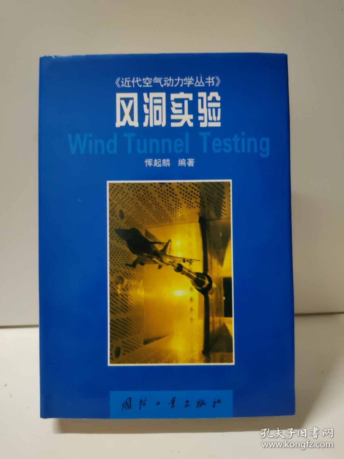 风洞实验